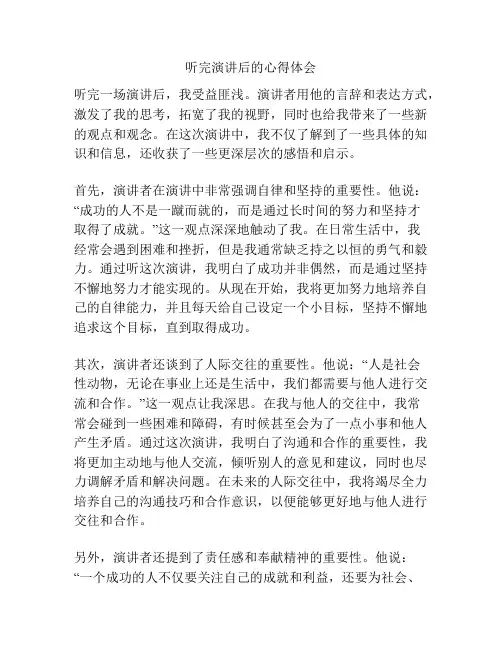 听完演讲后的心得体会