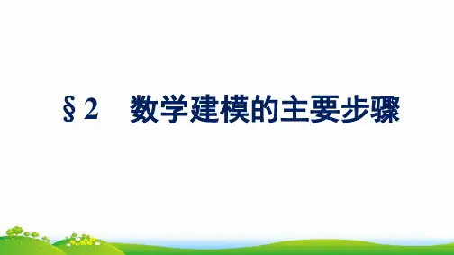 新教材高中数学第八章数学建模活动一2数学建模的主要步骤课件北师大版必修一
