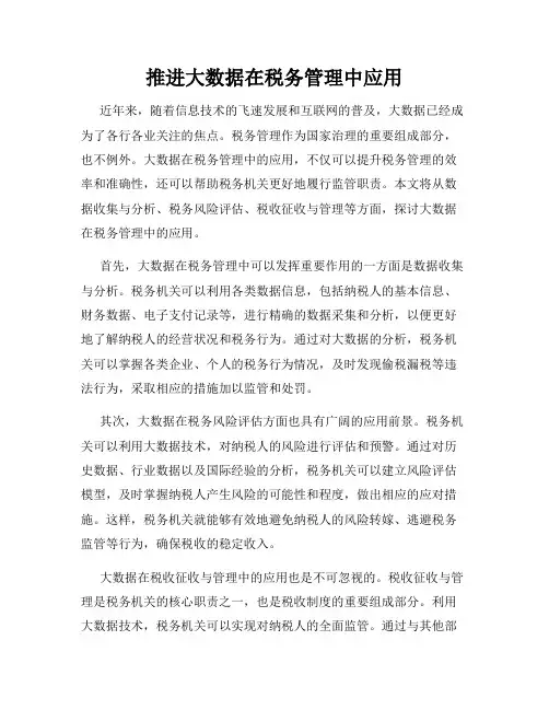 推进大数据在税务管理中应用