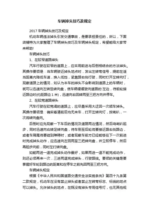 车辆掉头技巧及规定