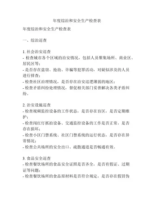 年度综治和安全生产检查表