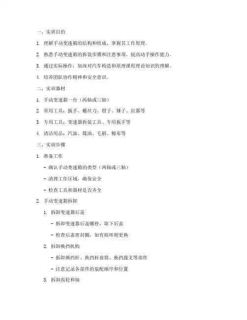 拆装手动变速箱实训报告