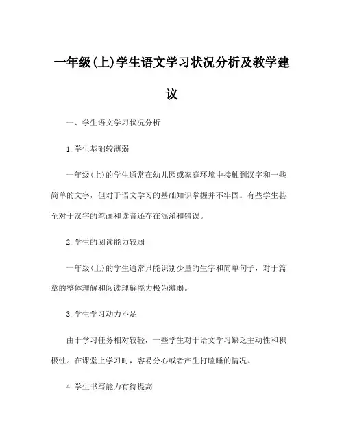 一年级(上)学生语文学习状况分析及教学建议