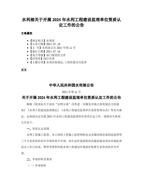 水利部关于开展2024年水利工程建设监理单位资质认定工作的公告