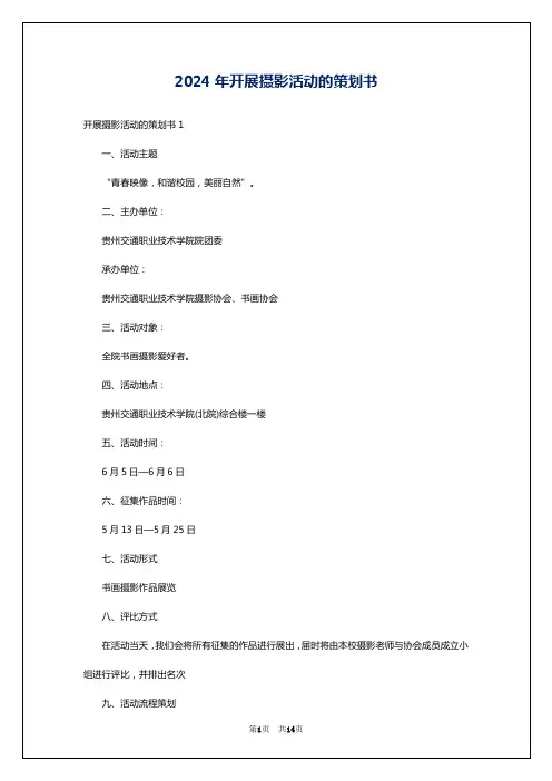 2024年开展摄影活动的策划书