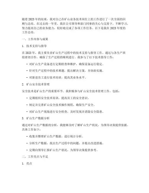 矿山业务技术个人工作总结