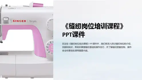 《缝纫岗位培训课程》课件