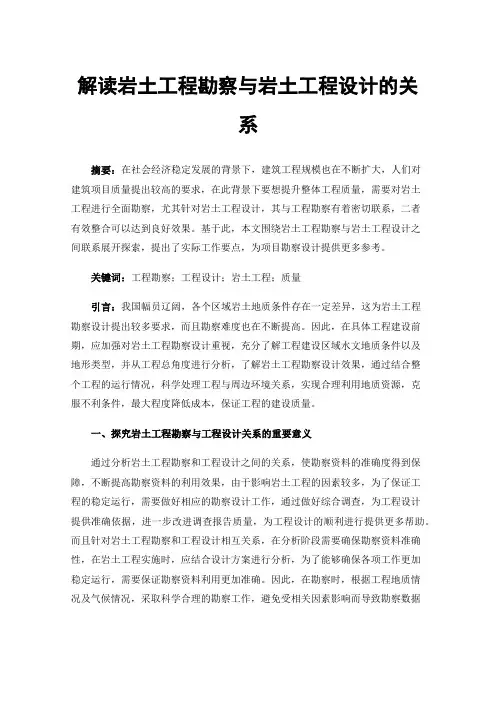 解读岩土工程勘察与岩土工程设计的关系