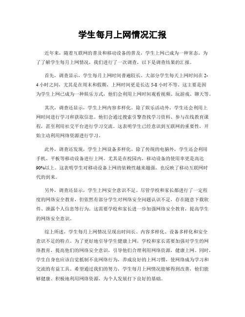 学生每月上网情况汇报