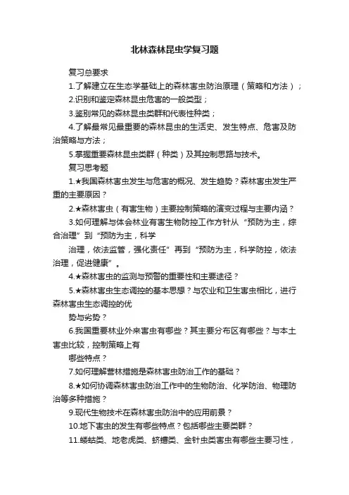 北林森林昆虫学复习题