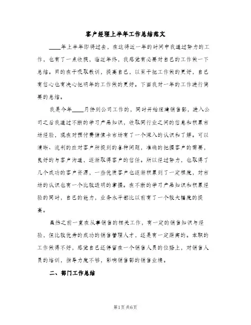 客户经理上半年工作总结范文（2篇）