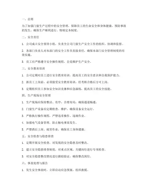 门窗生产安全管理制度