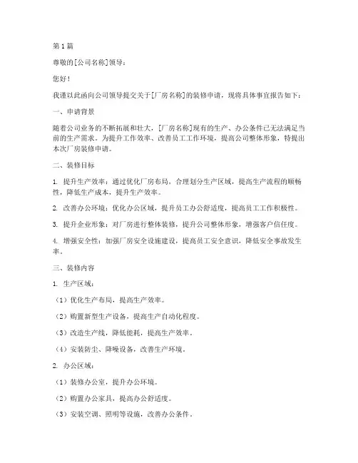 厂房装修申请书模板(3篇)
