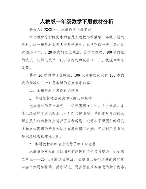 人教版一年级数学下册教材分析