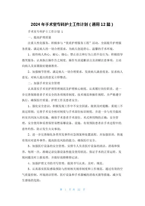2024年手术室专科护士工作计划(通用12篇)