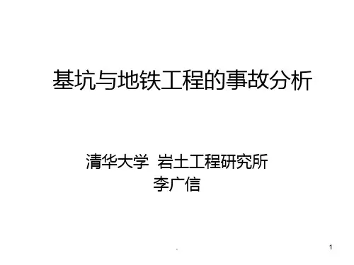 基坑工程事故分析报告PPT课件