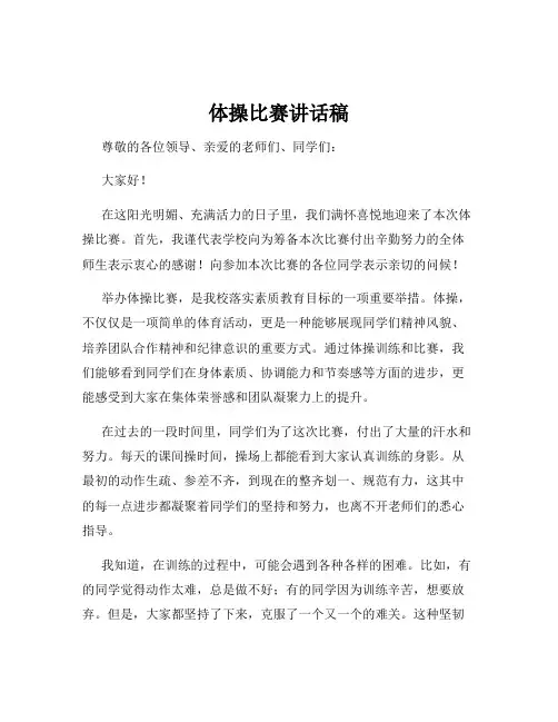 体操比赛讲话稿