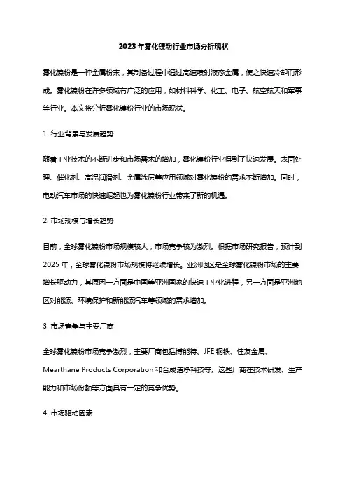 2023年雾化镍粉行业市场分析现状