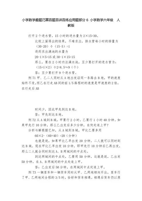 小学数学趣题巧算百题百讲百练应用题部分6 小学数学六年级  人教版   