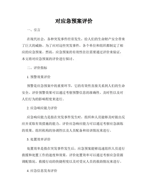 对应急预案评价