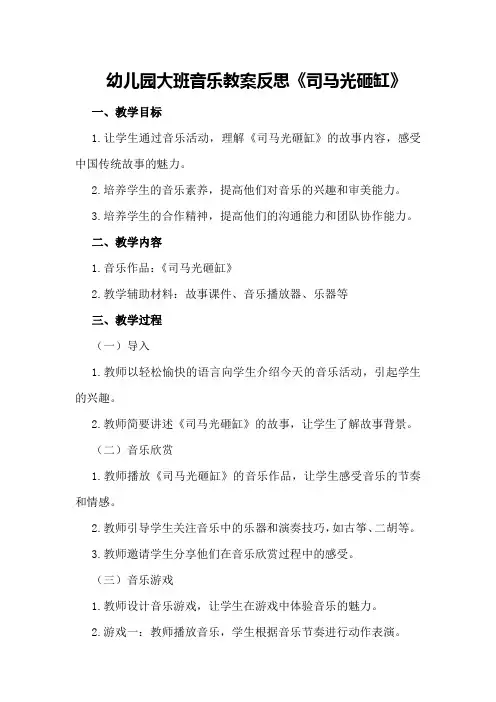 幼儿园大班音乐教案反思《司马光砸缸》