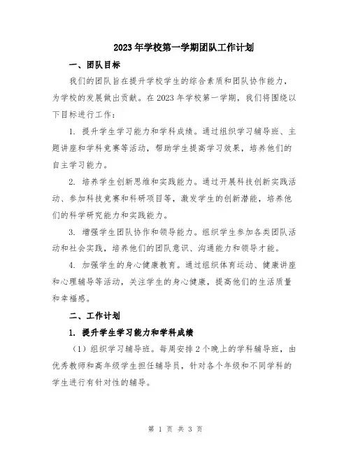 2023年学校第一学期团队工作计划