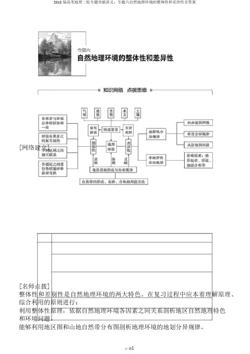 2018届高考地理二轮专题突破讲义：专题六自然地理环境的整体性和差异性含答案