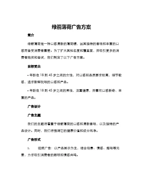 绿箭薄荷广告方案