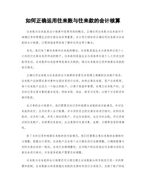 如何正确运用往来账与往来款的会计核算