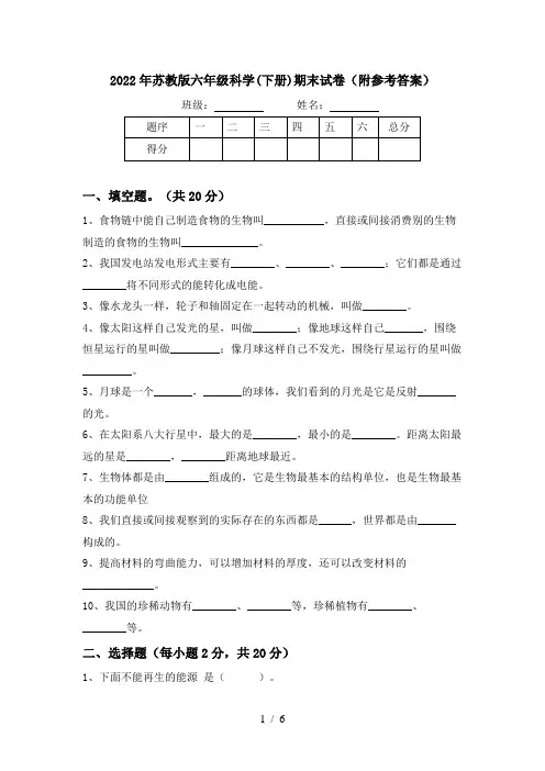 2022年苏教版六年级科学(下册)期末试卷(附参考答案)