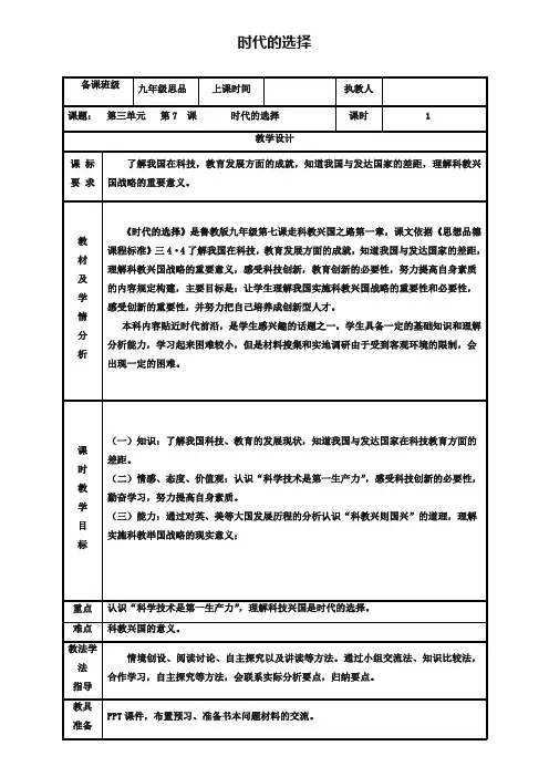 2019年九年级政治全册第三单元关注国家的发展第7课走科教兴国之路第一框时代的选择教案鲁教版