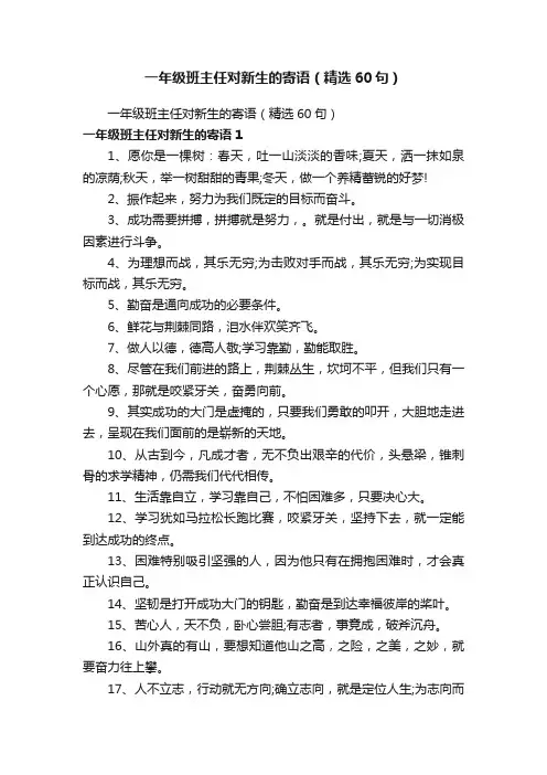 一年级班主任对新生的寄语（精选60句）