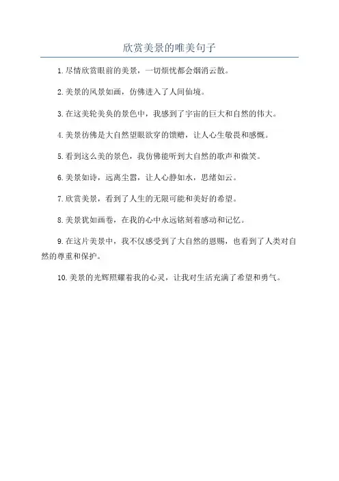 欣赏美景的唯美句子