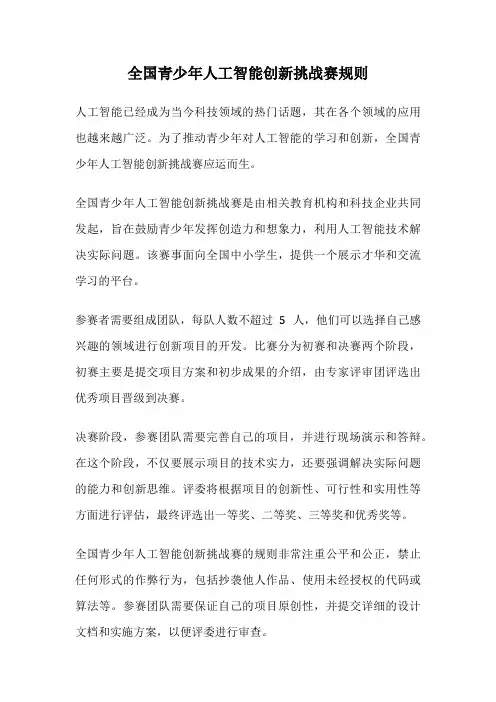 全国青少年人工智能创新挑战赛规则