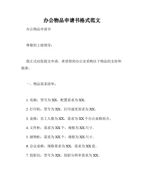 办公物品申请书格式范文