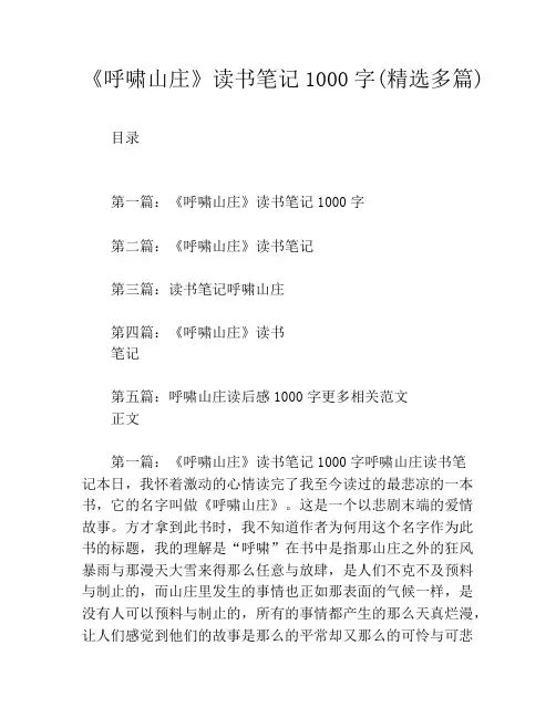 《呼啸山庄》读书笔记1000字(精选多篇)