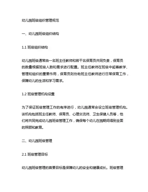 幼儿园班级组织管理规范 幼儿园管理