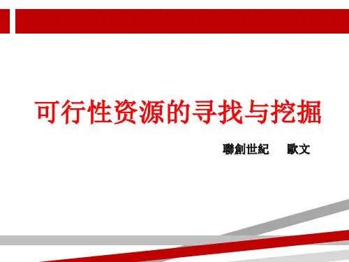 如何寻找客户资源.ppt.ppt.ppt