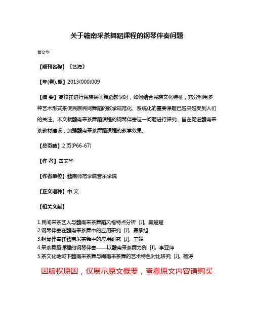 关于赣南采茶舞蹈课程的钢琴伴奏问题