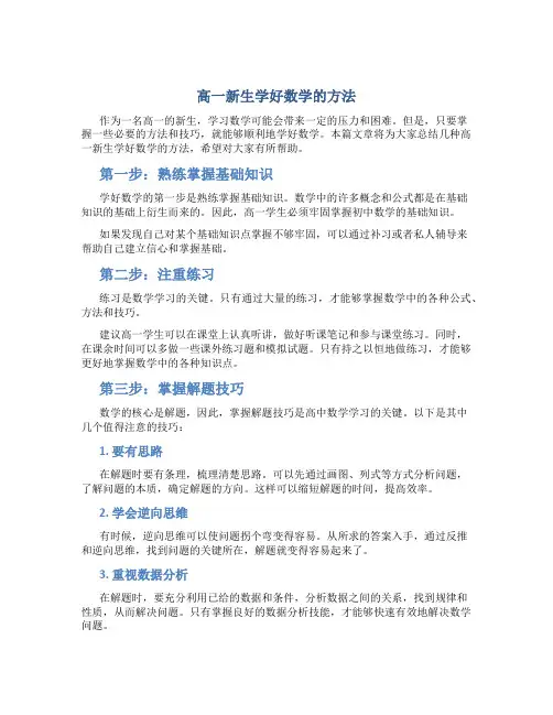 高一新生学好数学的方法