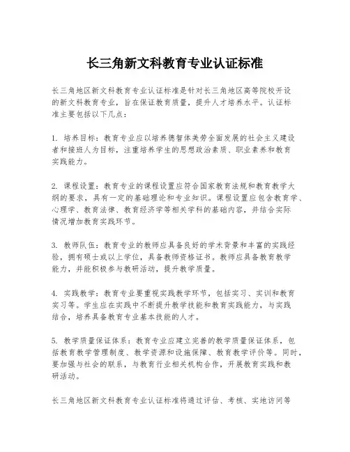 长三角新文科教育专业认证标准