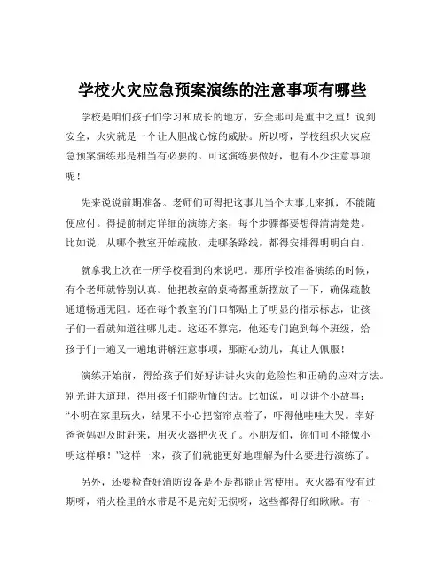 学校火灾应急预案演练的注意事项有哪些