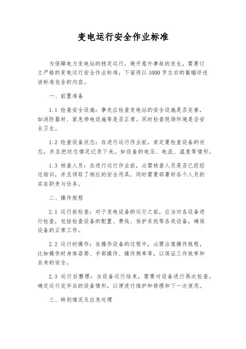 变电运行安全作业标准