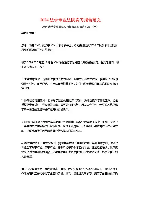 2024法学专业法院实习报告范文6篇