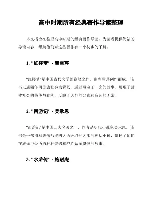 高中时期所有经典著作导读整理