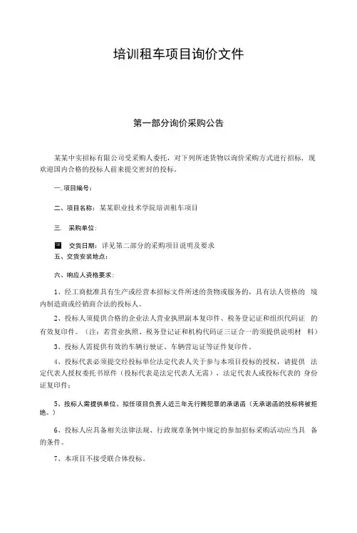 培训租车项目询价文件.docx