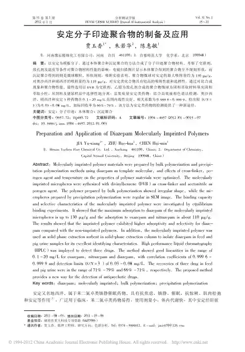 安定分子印迹聚合物的制备及应用_贾玉香