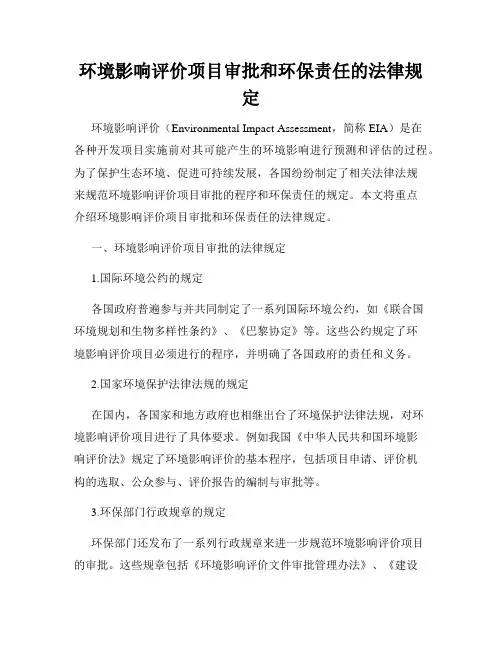 环境影响评价项目审批和环保责任的法律规定