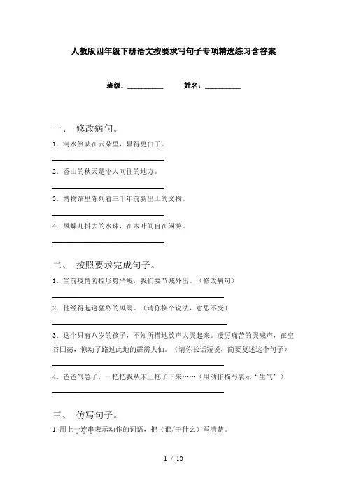 人教版四年级下册语文按要求写句子专项精选练习含答案