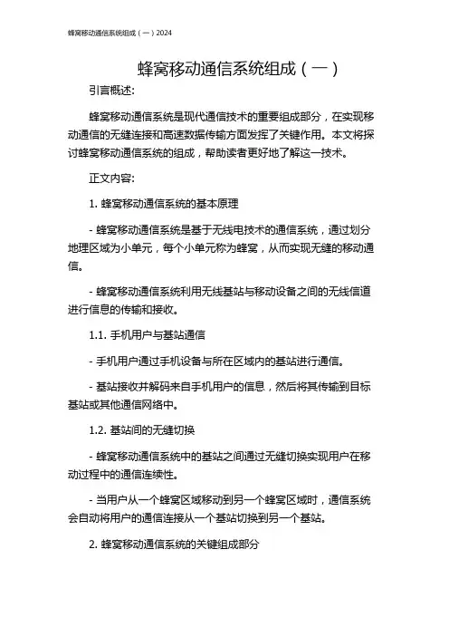 蜂窝移动通信系统组成(一)2024